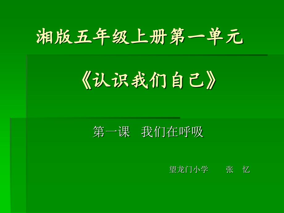 湘版五年级上册第一单元1.我们在呼吸_第1页