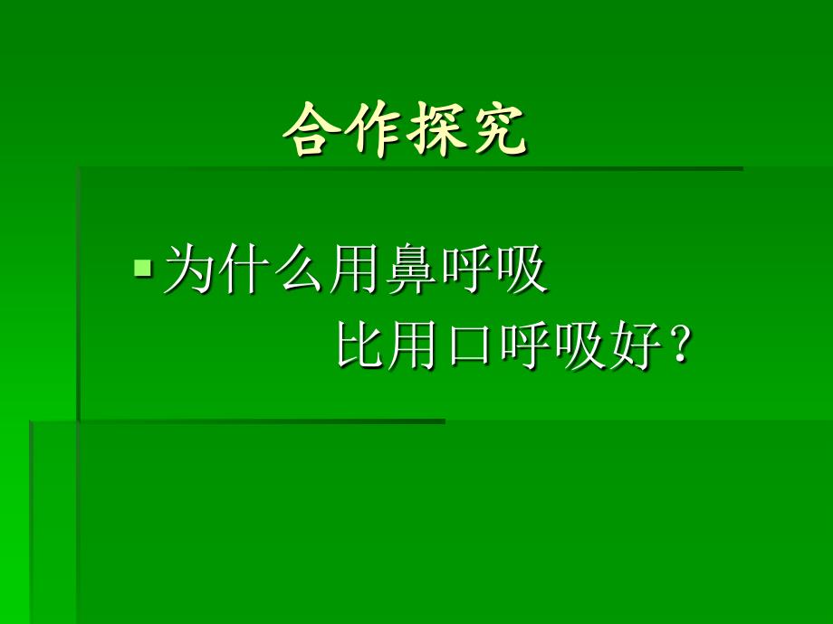 湘版五年级上册第一单元1.我们在呼吸_第3页