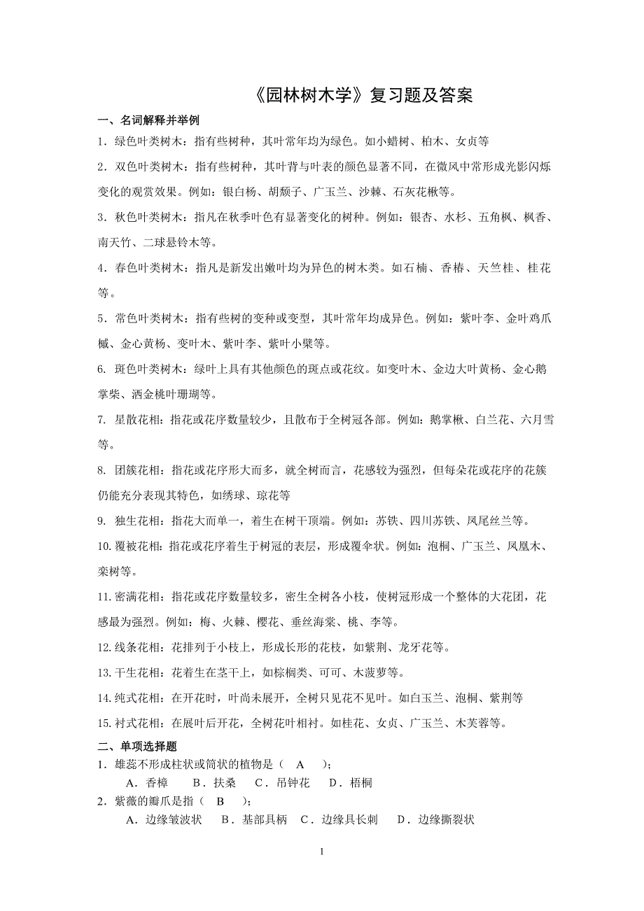 《园林树木学》复习题及答案_第1页