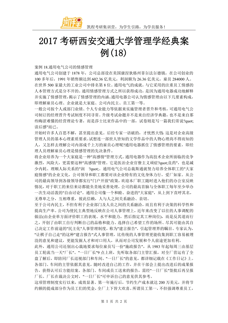2017考研西安交通大学管理学经典案例(18)_第1页