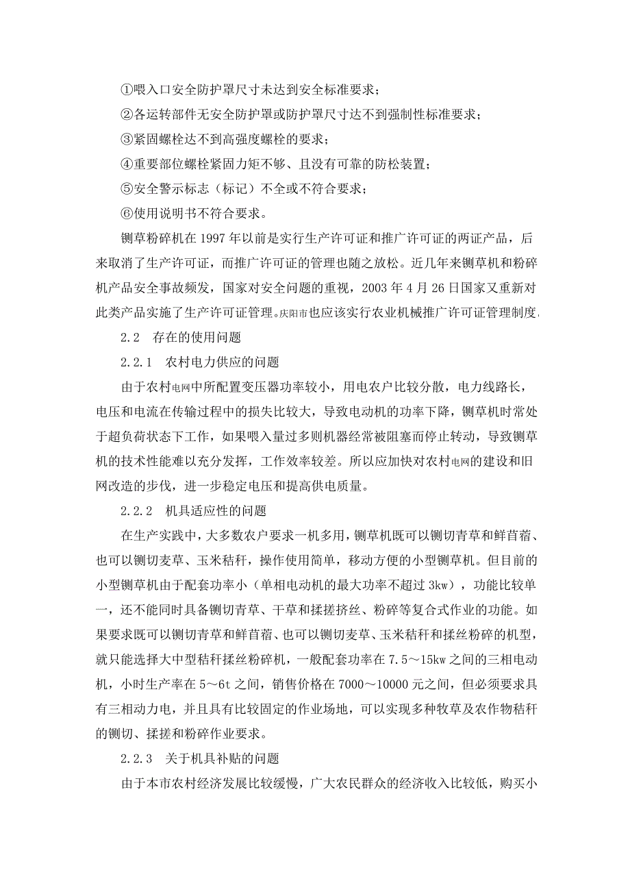 庆阳市小型铡草机发展状况的调查报告_第4页