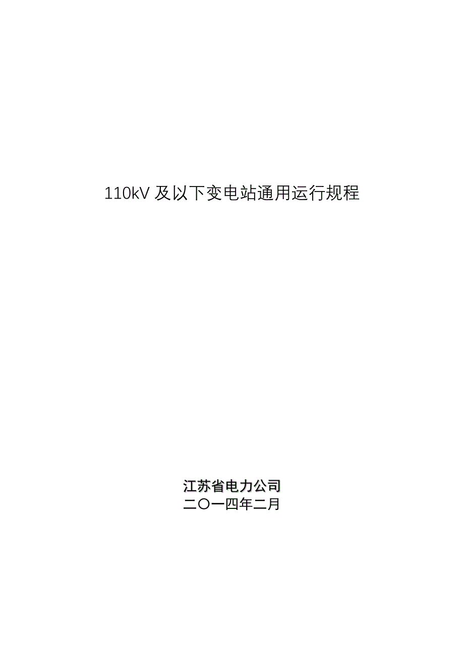 kV及以下变电站通用运行规程_第1页