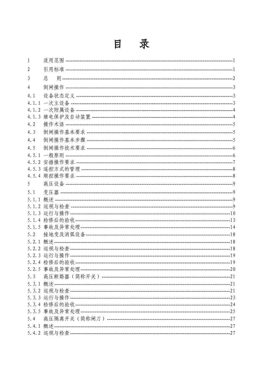 kV及以下变电站通用运行规程_第3页