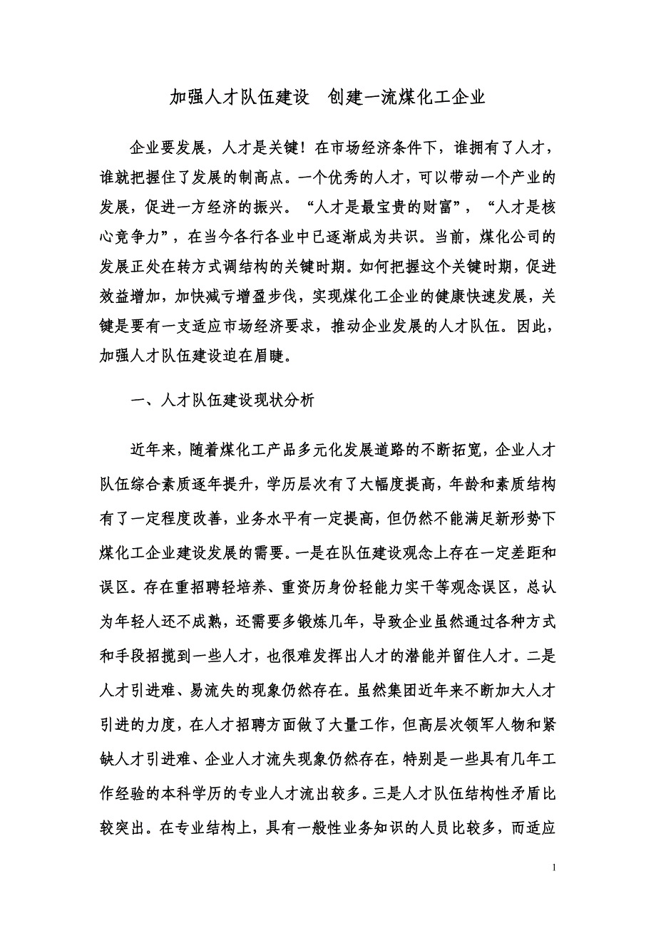 推荐加强人才队伍建设__创建一流煤化工企业_第1页