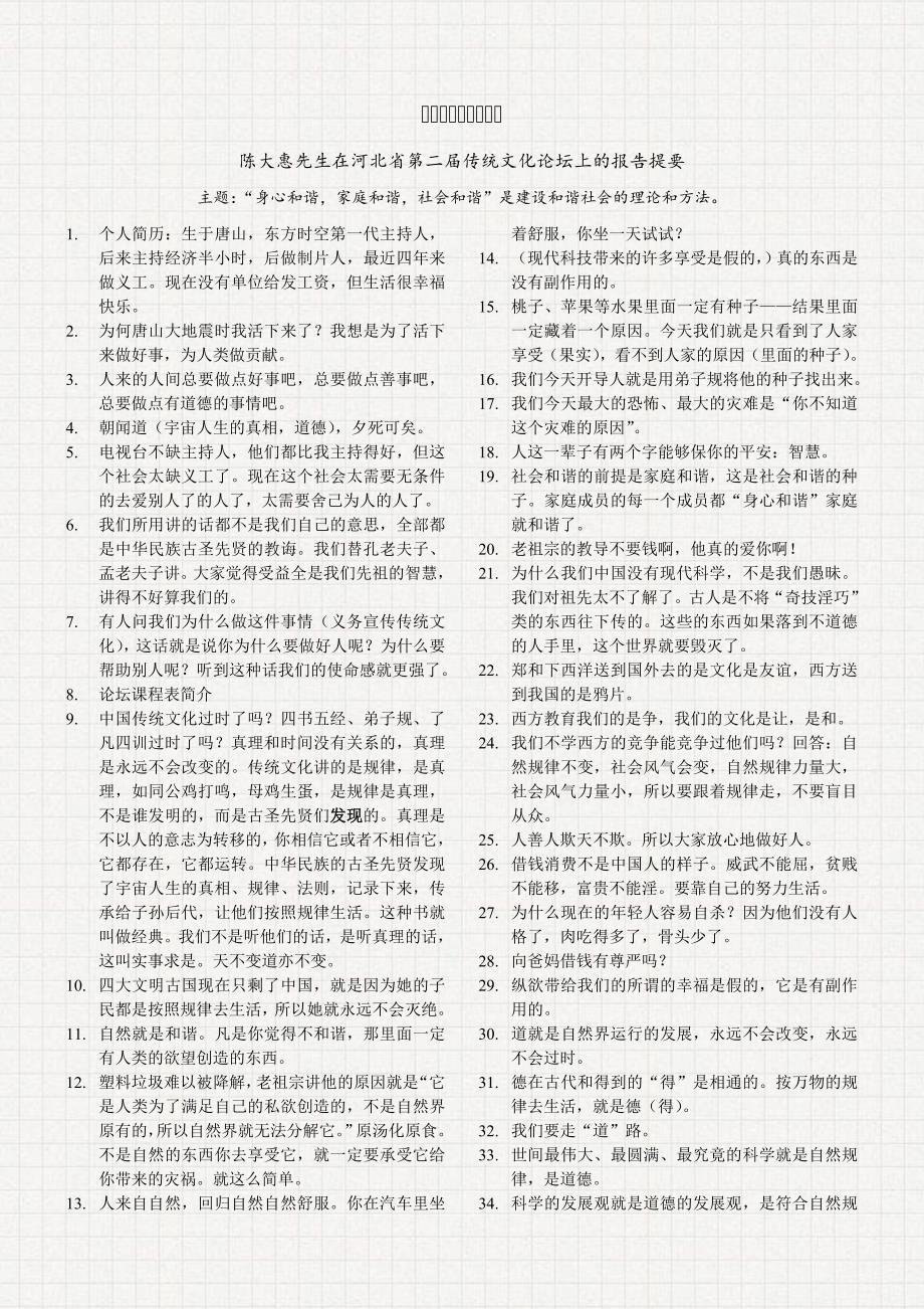 陈大惠河北省第二届传统文化论坛报告提要_第1页