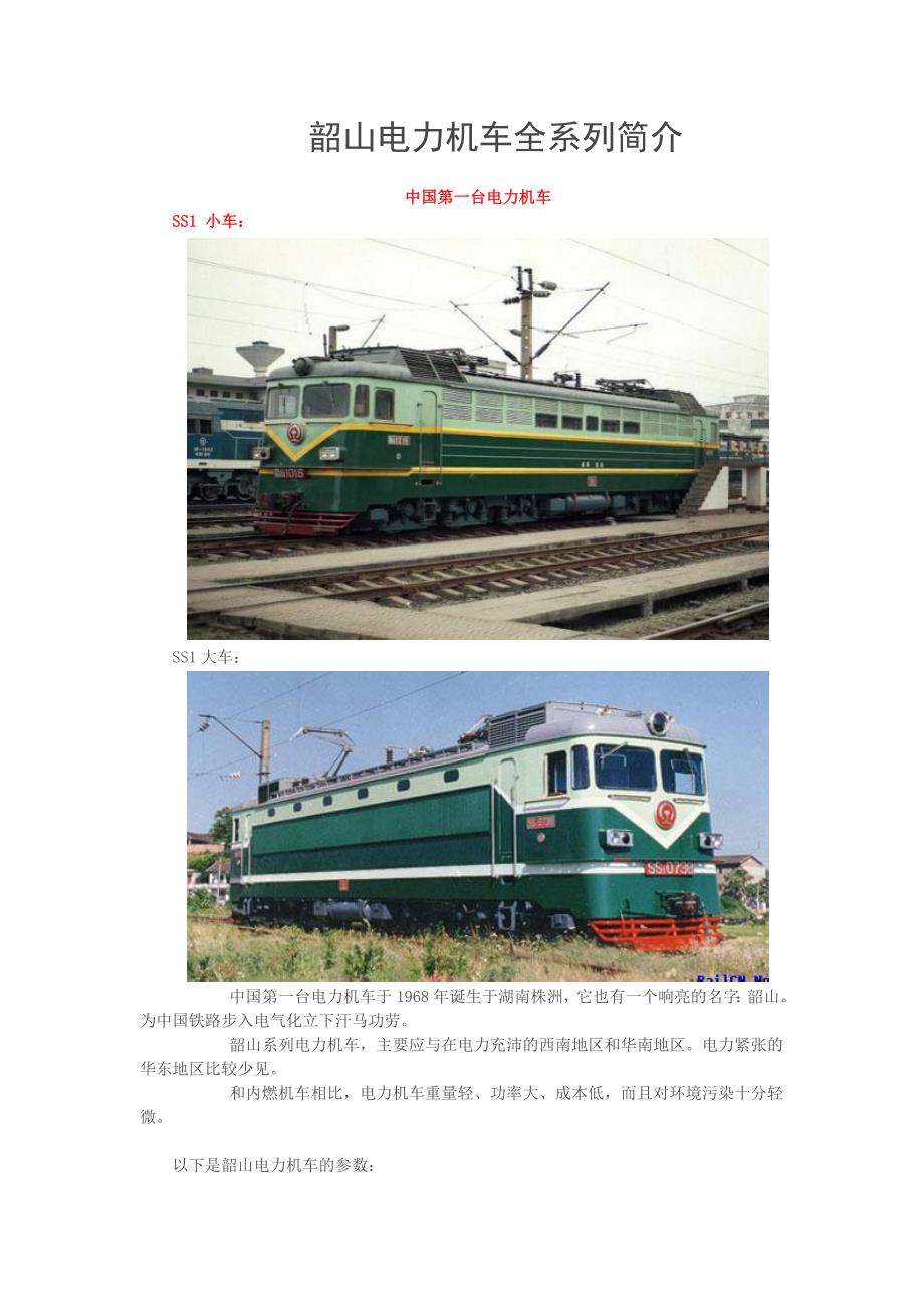 《接触网》教案补充韶山电力机车全系列简介_第1页