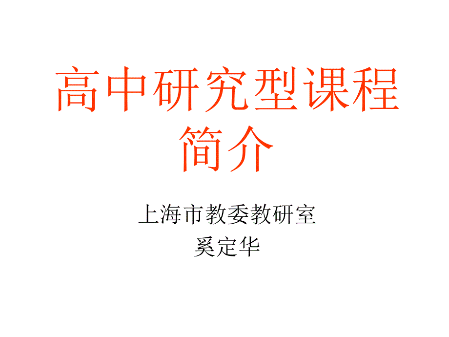 高中研究型课程 简介_第1页