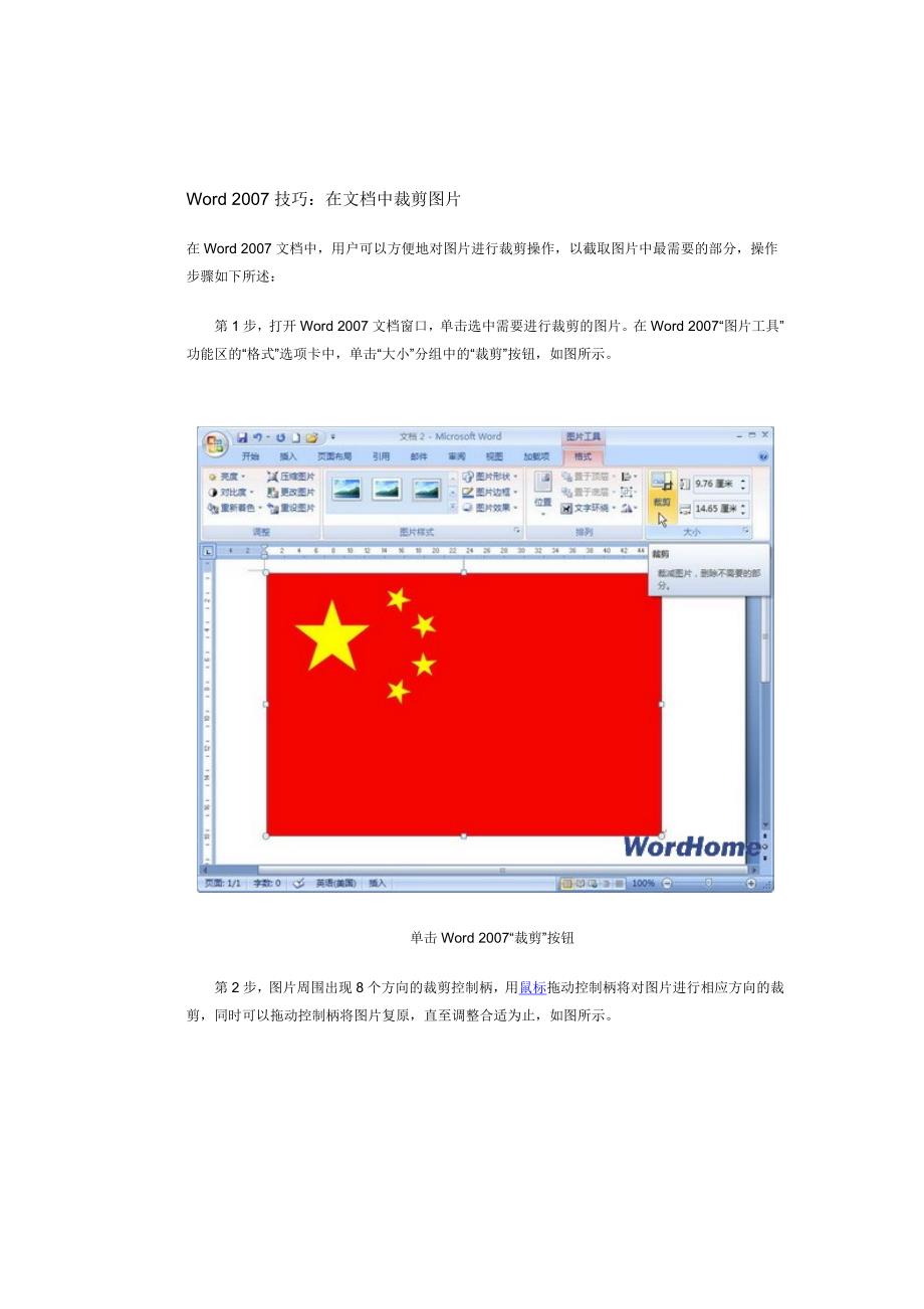 Word2007技巧：在文档中裁剪图片_第1页