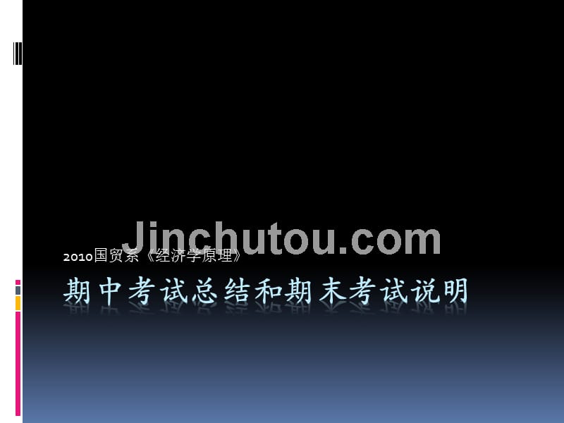 经济学原理期中考试习题课_第1页