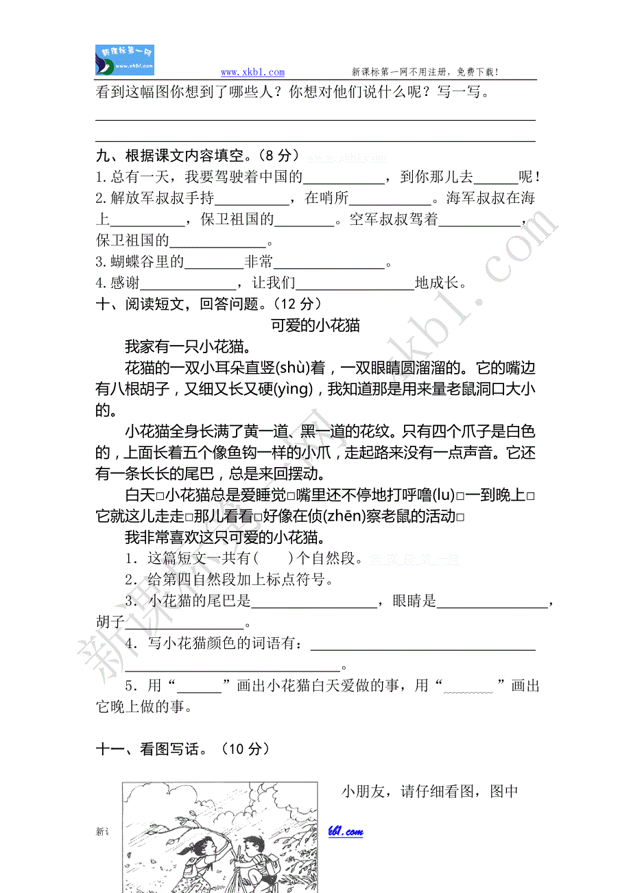 西小苏教版二年级下册语文期末试卷五_第3页