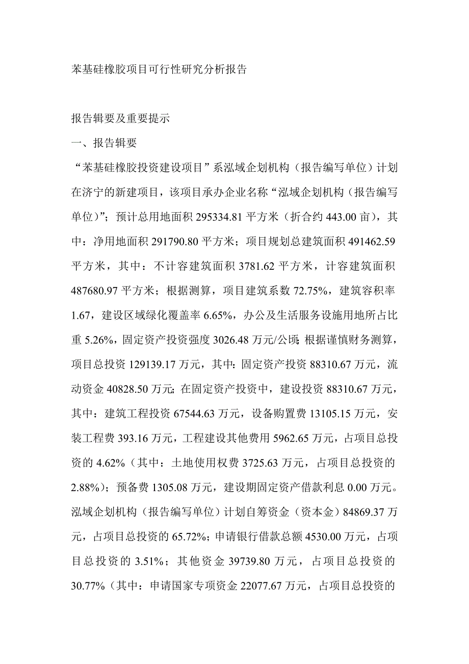 苯基硅橡胶项目可行性研究分析报告_第1页