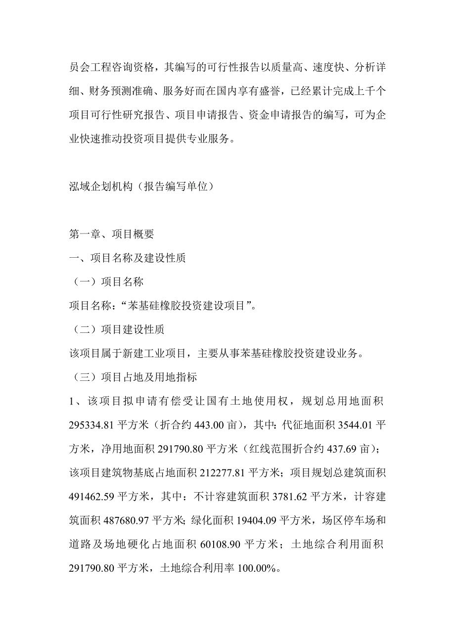 苯基硅橡胶项目可行性研究分析报告_第4页