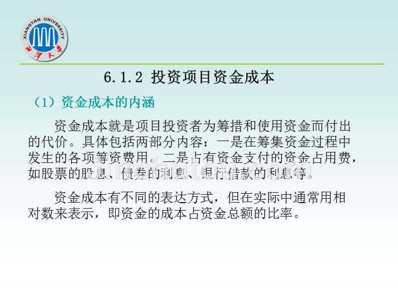 第六章投资项目资金与融资方案评估_第3页