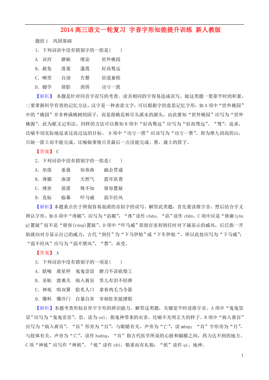 2014高三语文一轮复习字音字形知能提升训练新人教版_第1页