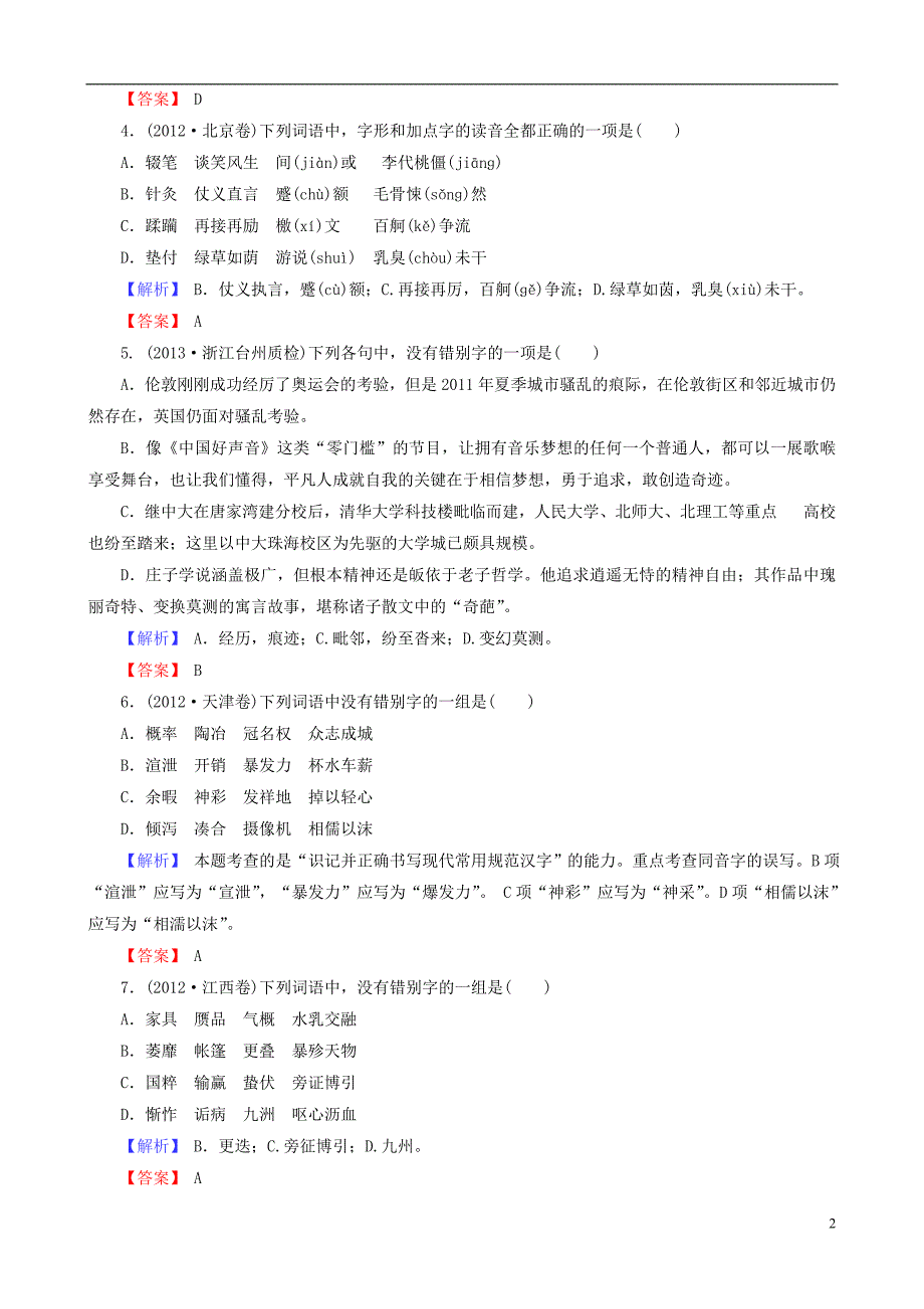 2014高三语文一轮复习字音字形知能提升训练新人教版_第2页