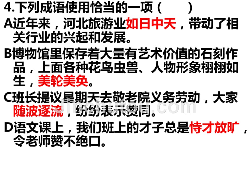 中考成语理解与运用训练_第4页