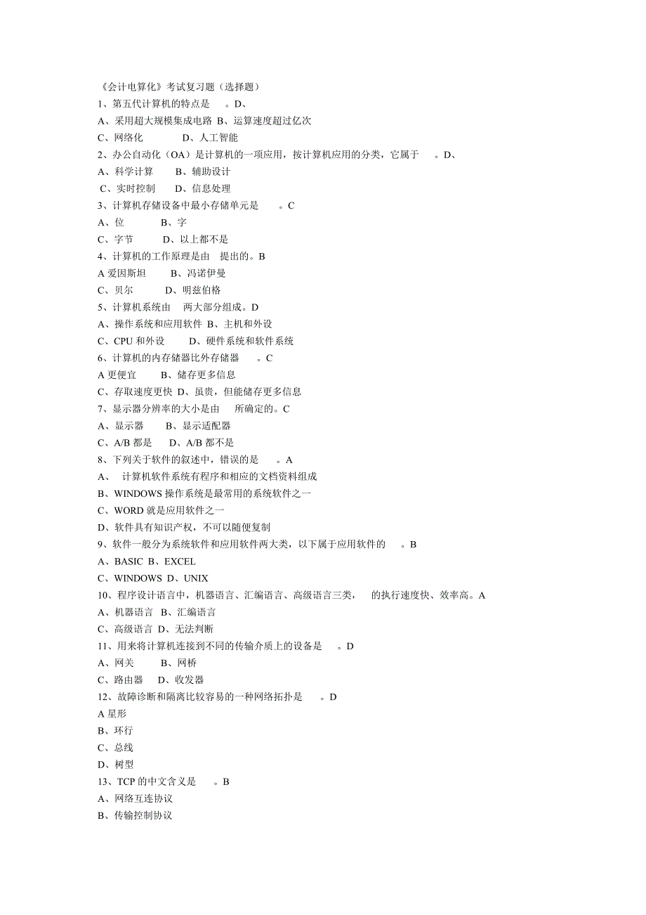 会计电算化单项选择题_第1页