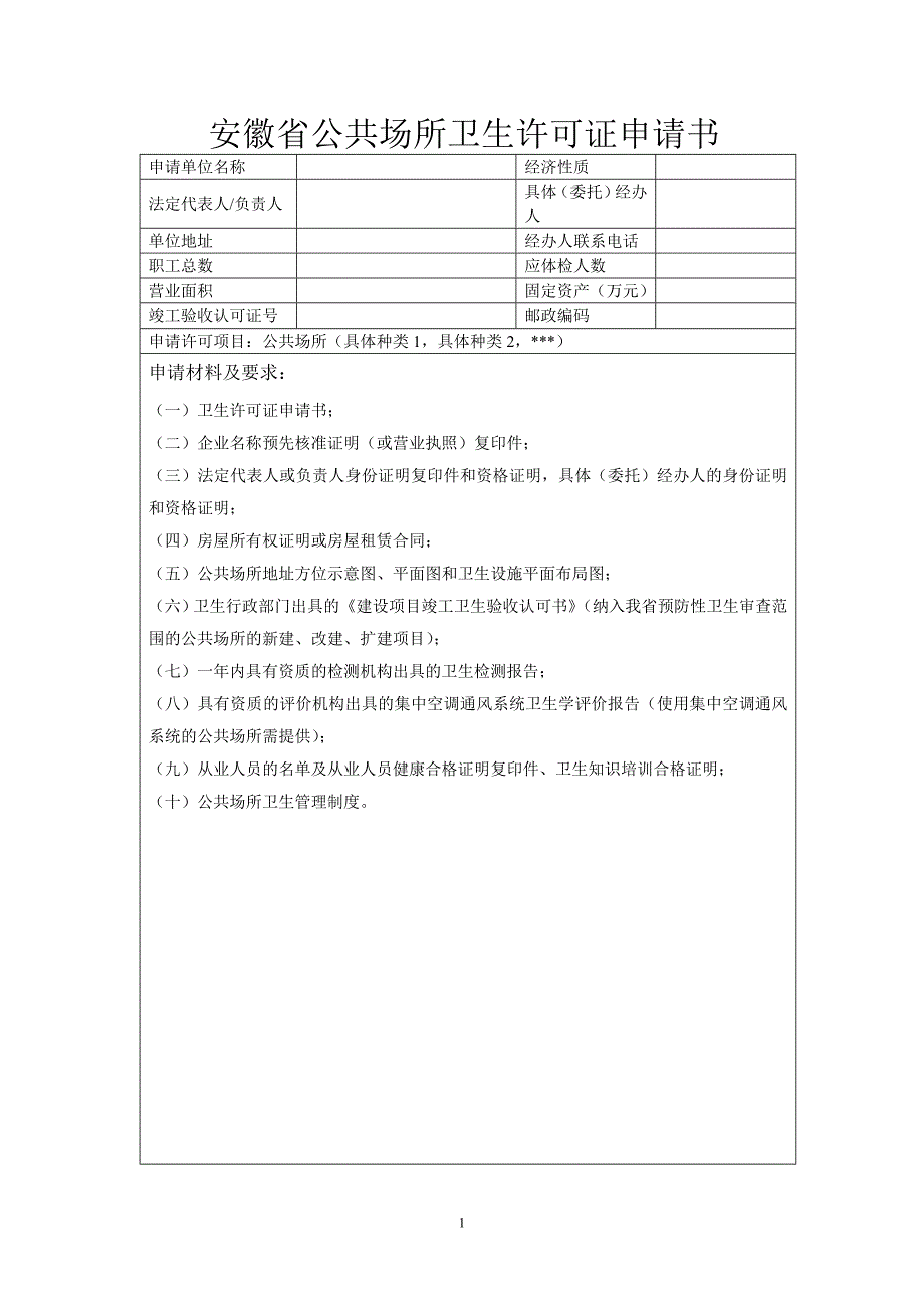 安徽省公共场所卫生许可证申请书_第1页