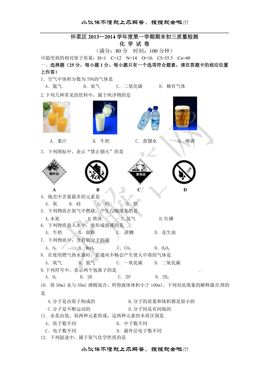 北京市2013-2014届九年级上学期期末考试化学试题-怀柔化学含答案_第1页