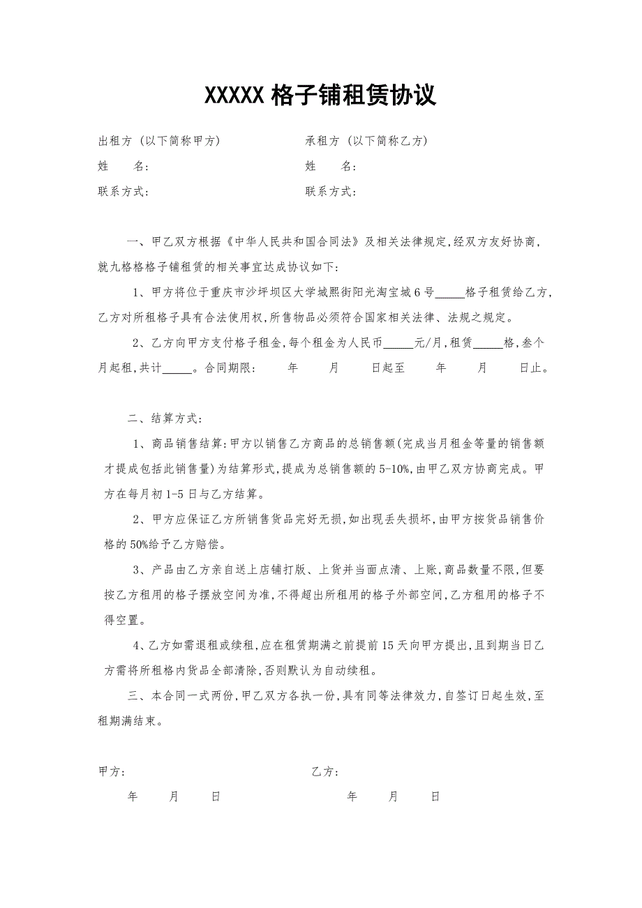 格子铺租赁协议明细简易协议_第1页