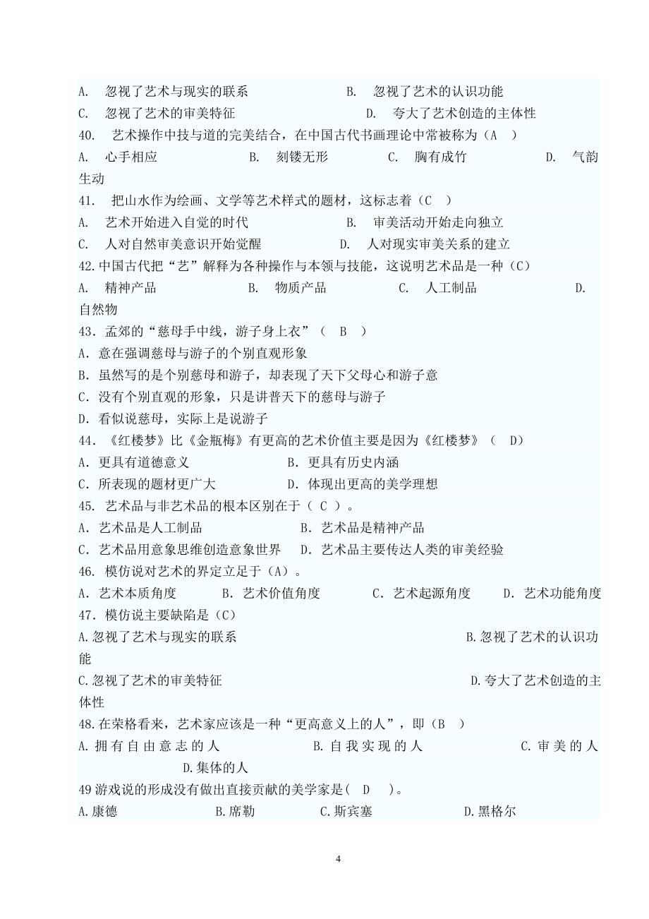 美学试题三标准答案_第4页