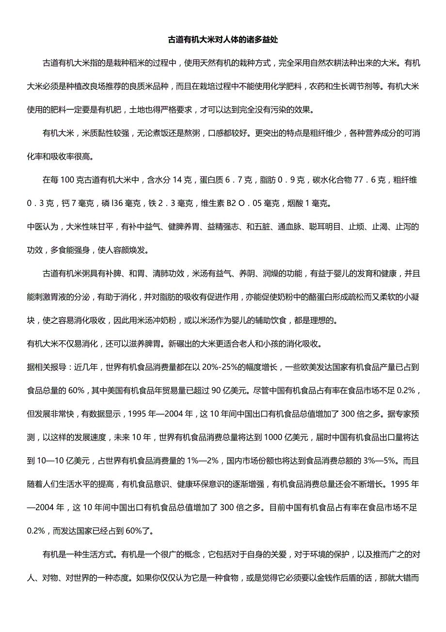 古道有机大米对人体的诸多益处_第1页