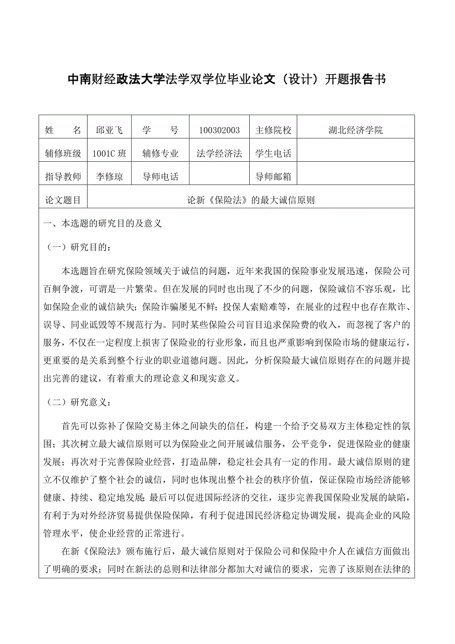 论新《保险法》的最大诚信原则(开题报告)_第1页