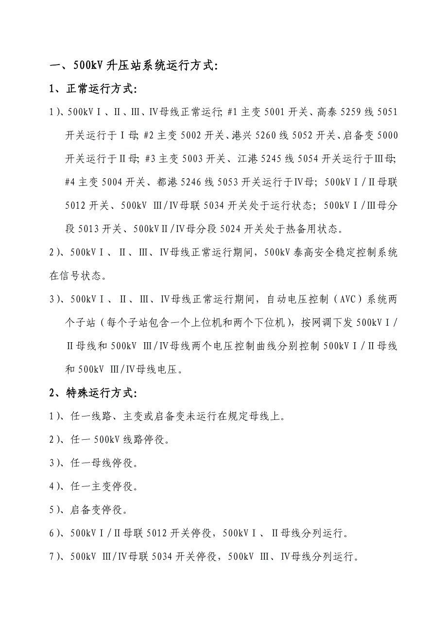 500kVⅠ、Ⅱ母与Ⅲ、Ⅳ母分列运行后相关规定及措施_第1页