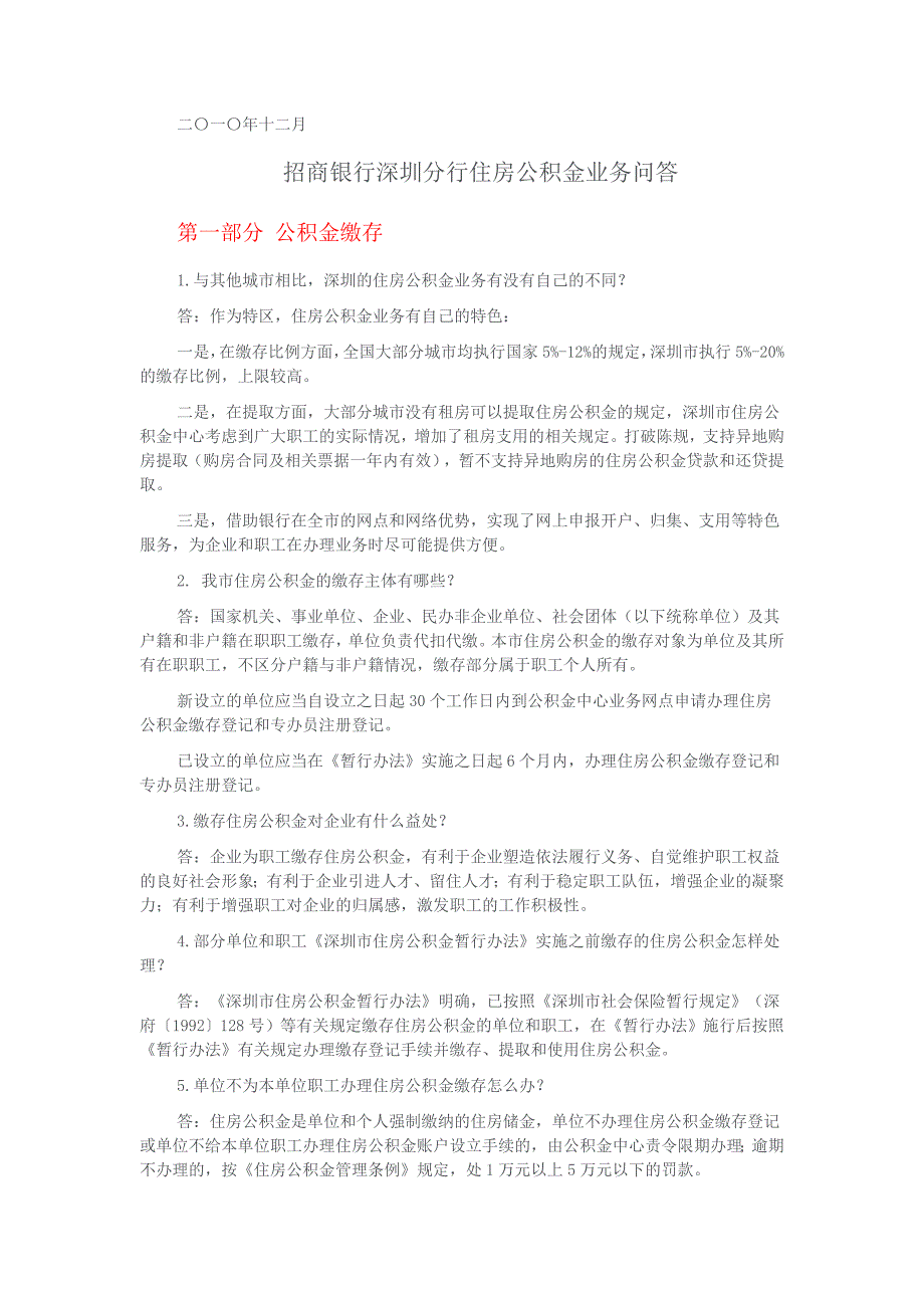 招商银行深圳分行住房公积金业务问答_第1页