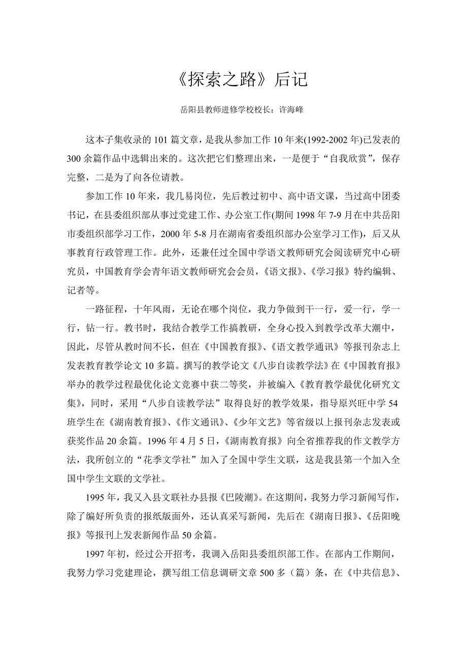 探索之路后记  岳阳县教师进修学校校长 许海峰_第1页