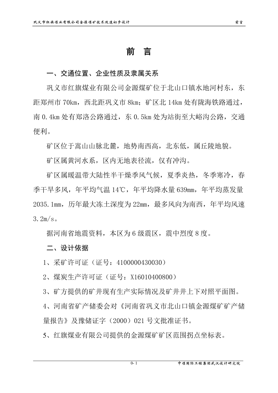 巩义市红旗煤业有限公司金源煤矿技术改造初步设计_第1页