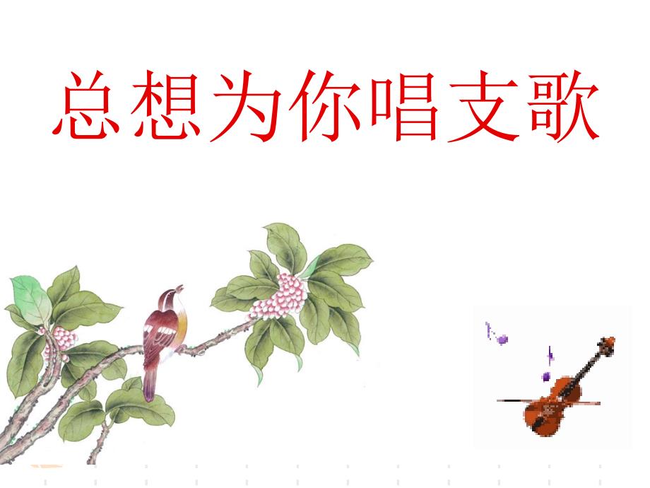 总想为你唱支歌阅读详解_第1页