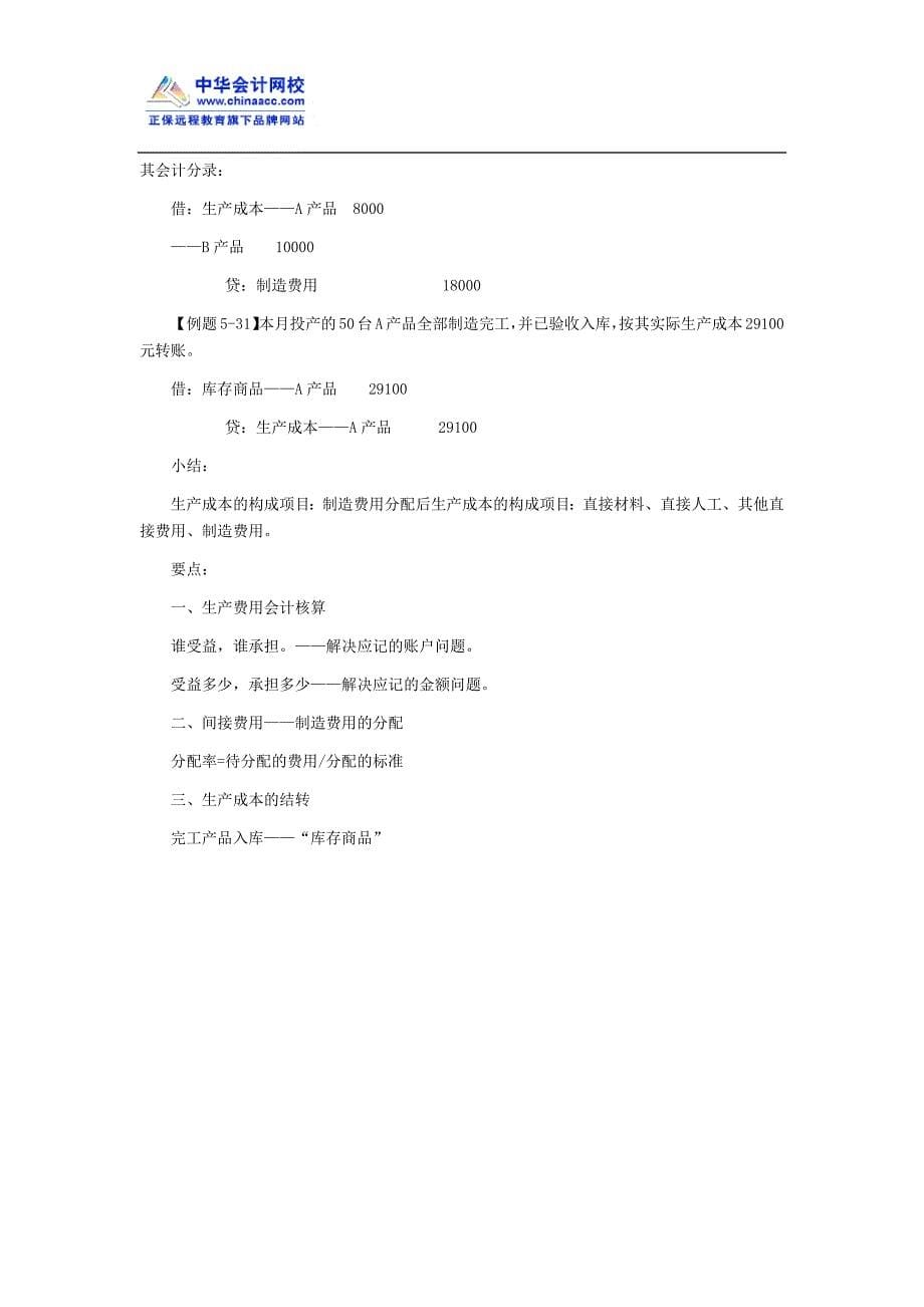 吉林会计从业《会计基础》第五章知识点：生产过程业务的核算二_第5页