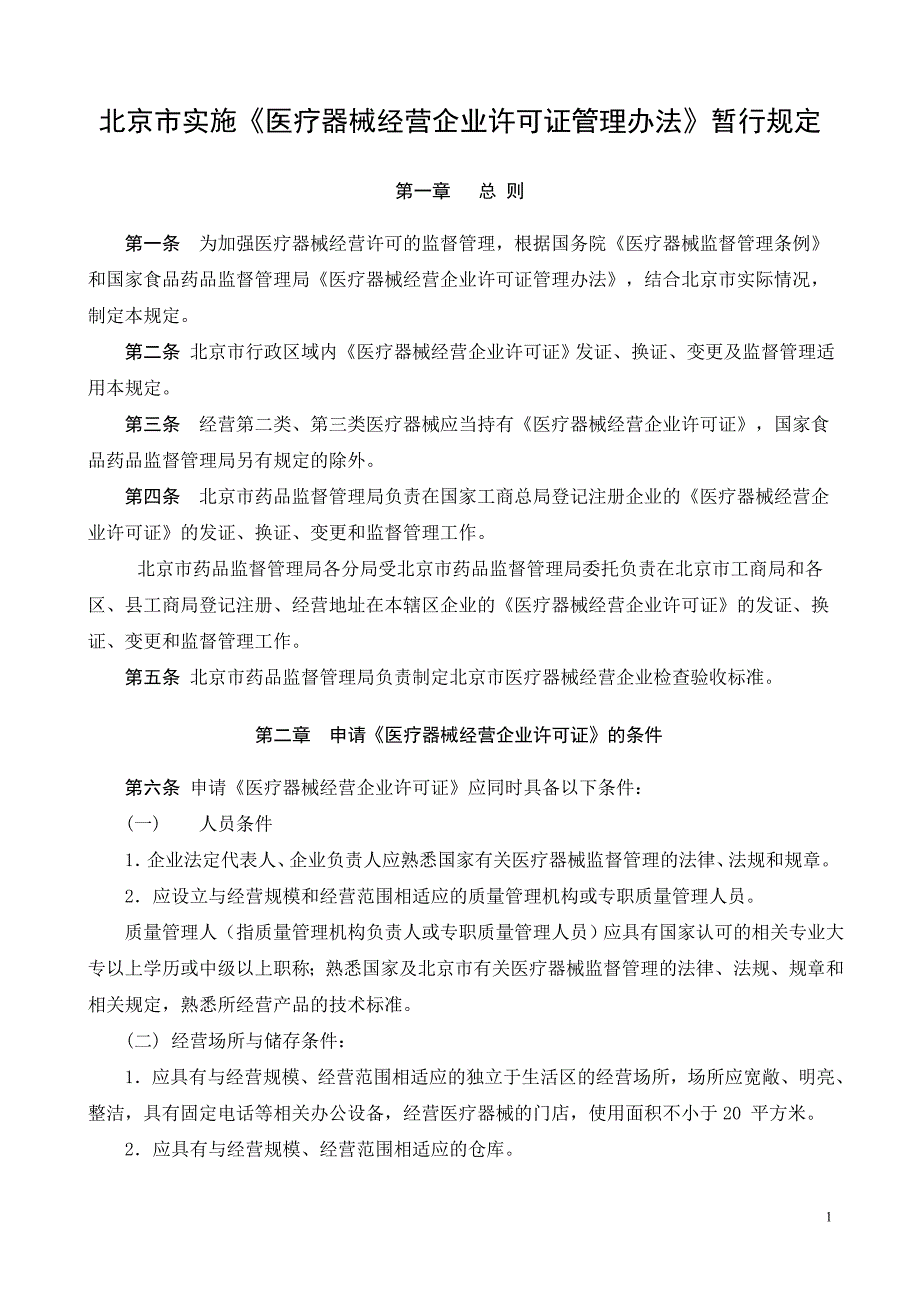 医疗器械北京市相关法律文件_第1页