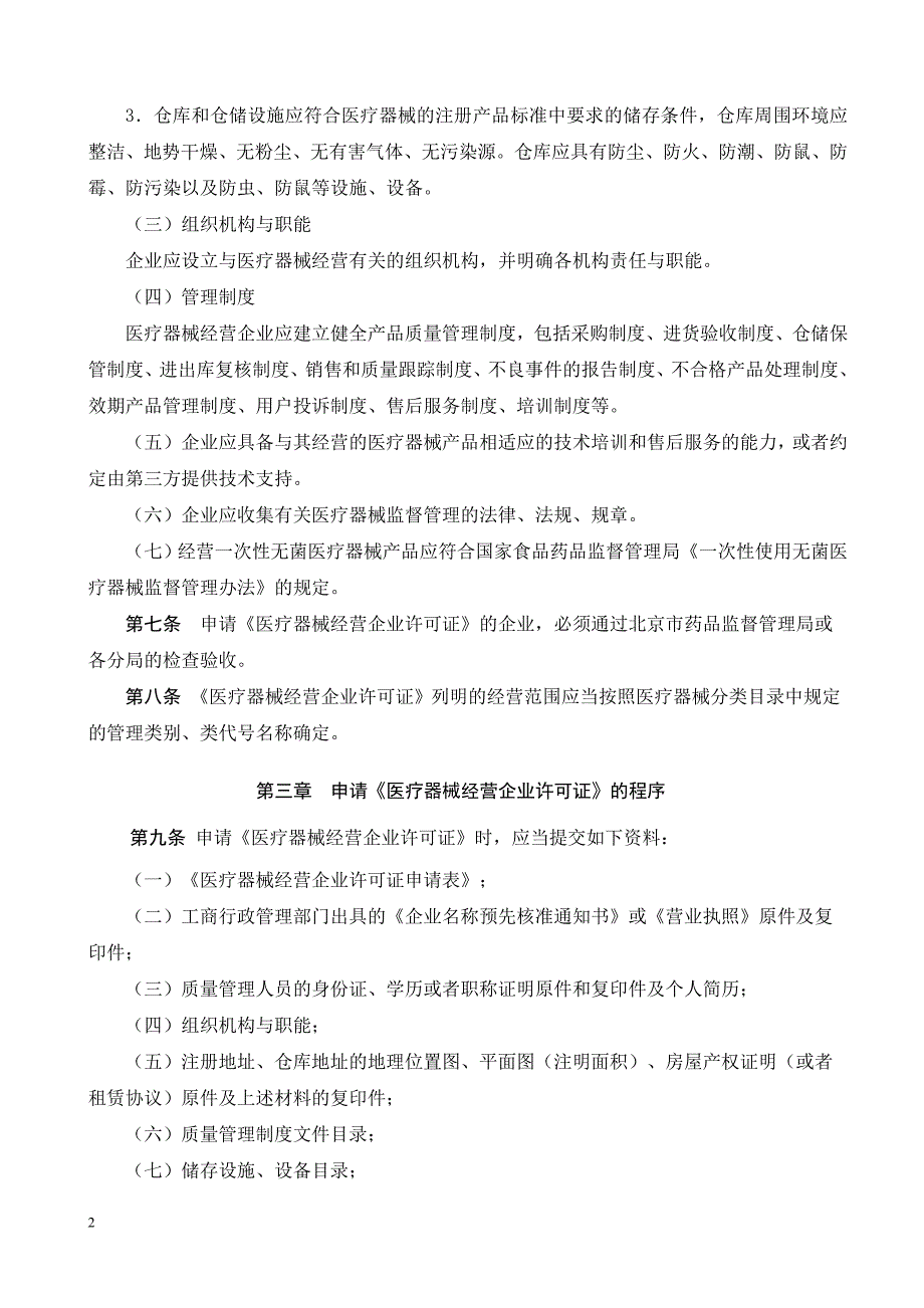 医疗器械北京市相关法律文件_第2页