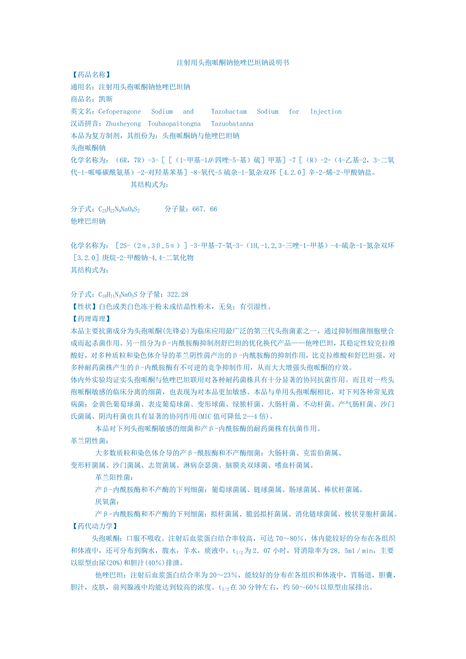 注射用头孢哌酮钠他唑巴坦钠说明书_第1页