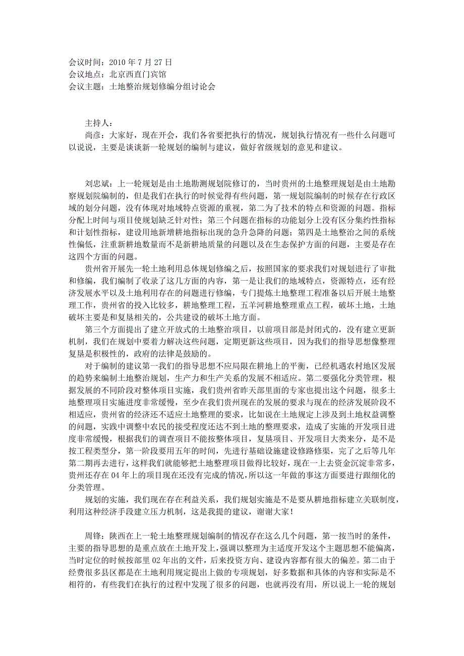 土地整治规划修编分组讨论会 (第三组) 7月27日 上午_第1页