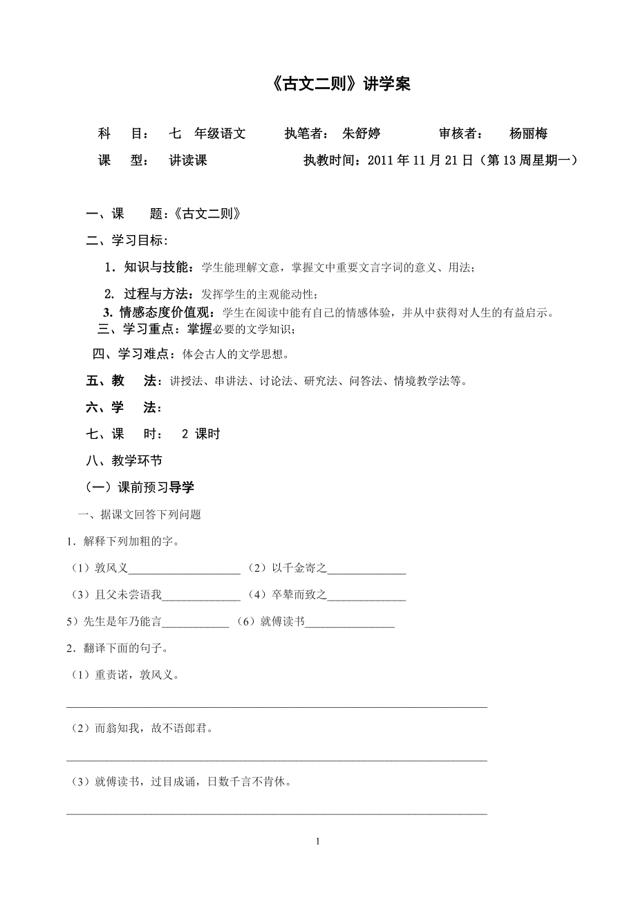 语文版七年级下册古文二则导学案_第1页