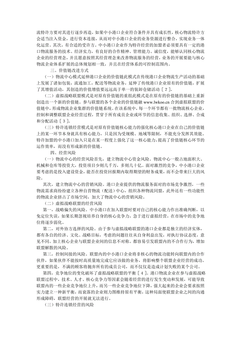 物流管理中小港口物流经营模式的比较研究_第2页