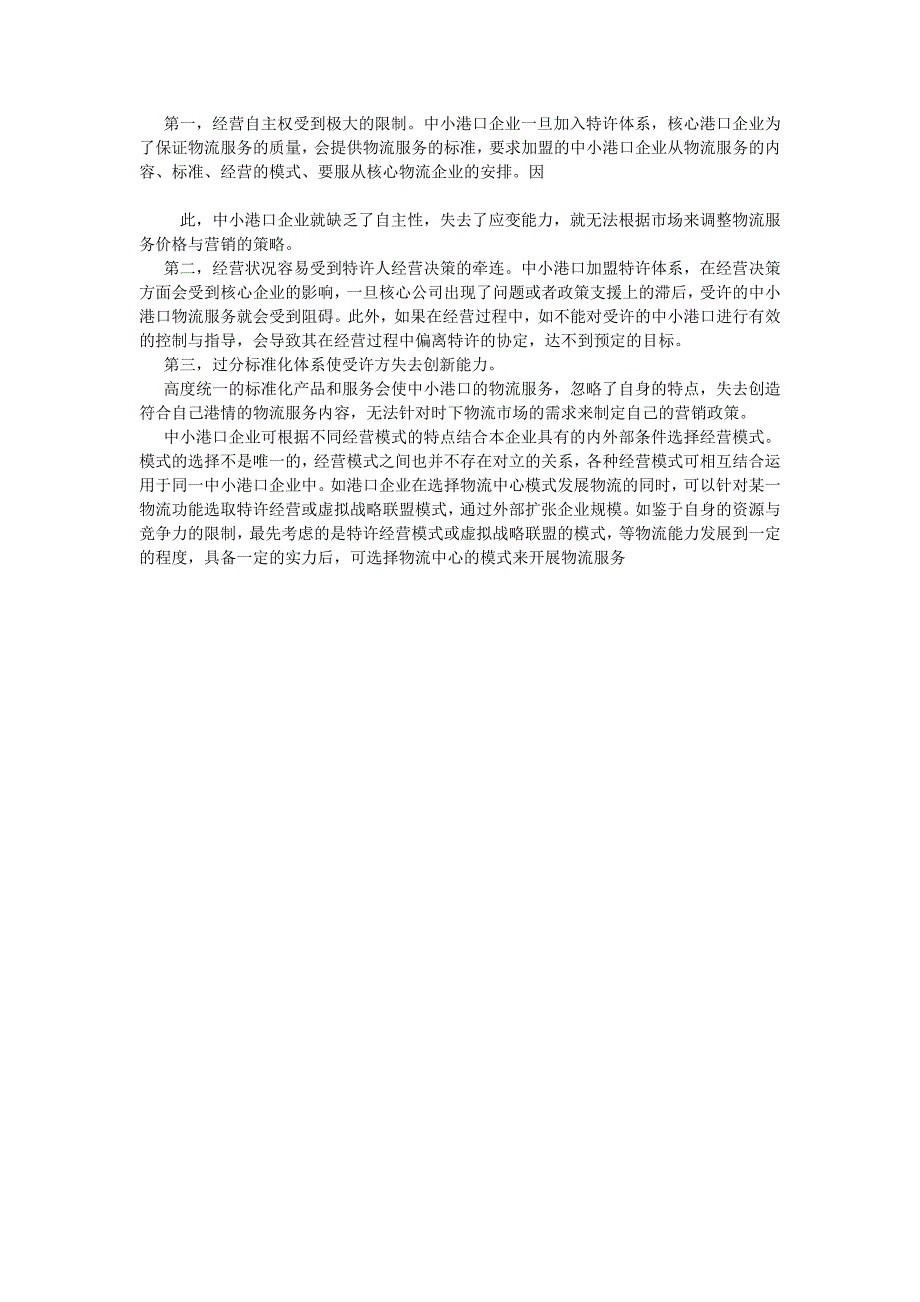 物流管理中小港口物流经营模式的比较研究_第3页