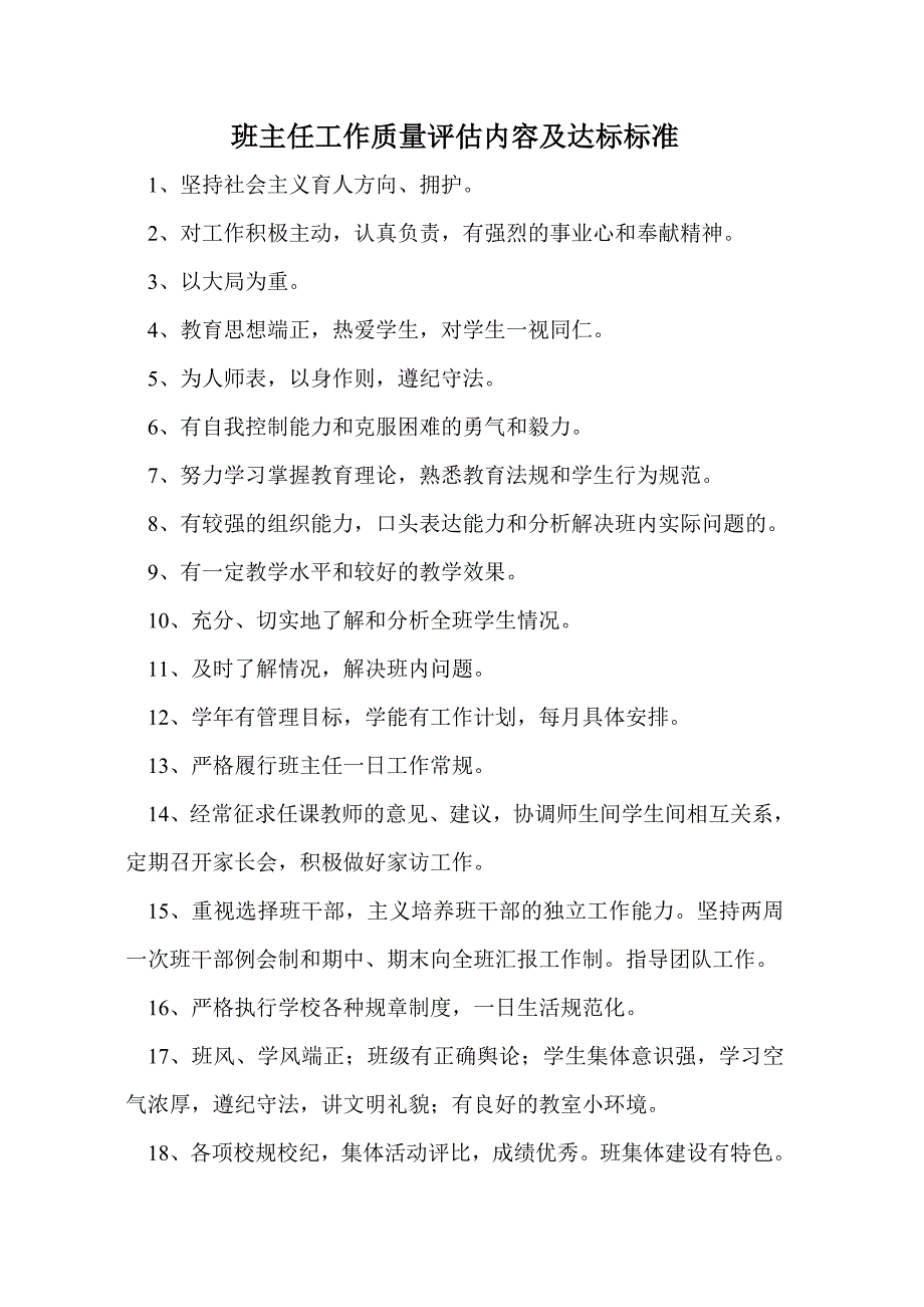 班主任工作质量评估内容及达标标准_第1页