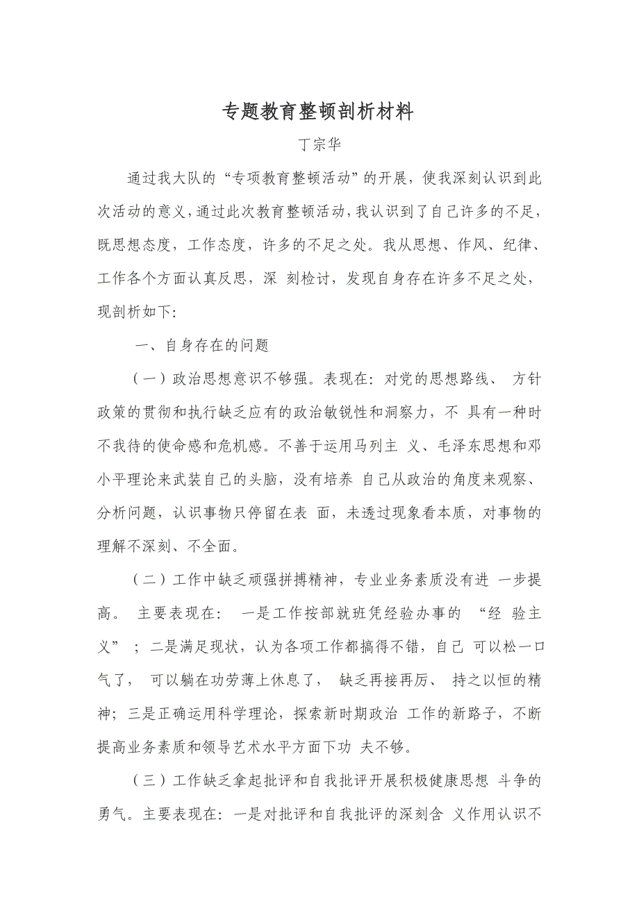 个人专题教育整顿剖析材料_第1页