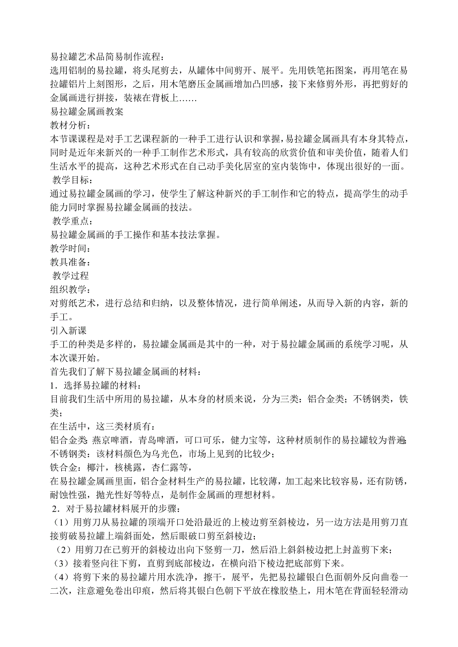 易拉罐艺术品简易制作流程_第1页