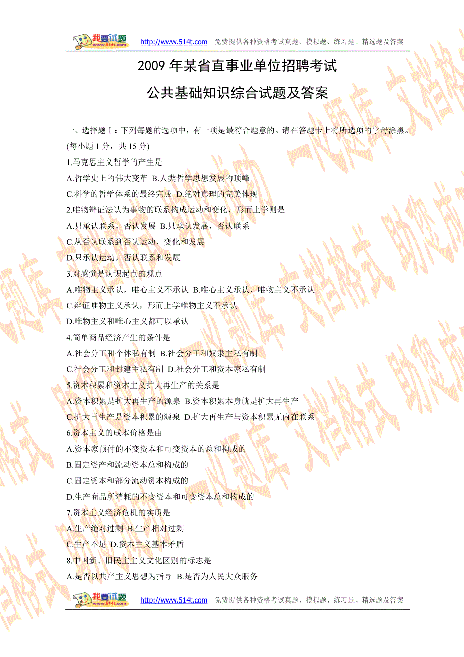 2009年某省直事业单位招聘考试公共基础知识综合试题及答案_第1页