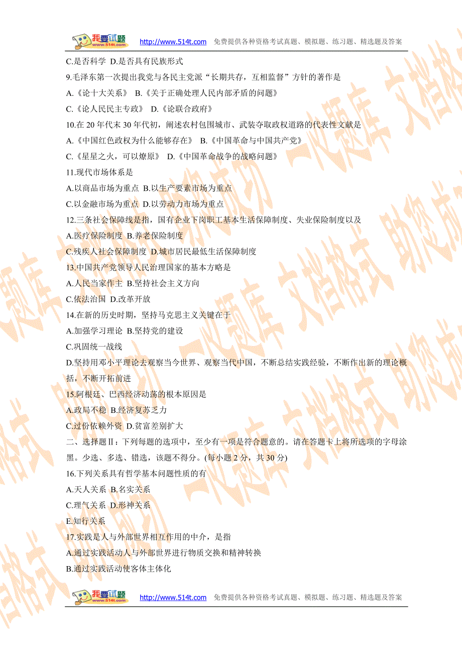 2009年某省直事业单位招聘考试公共基础知识综合试题及答案_第2页