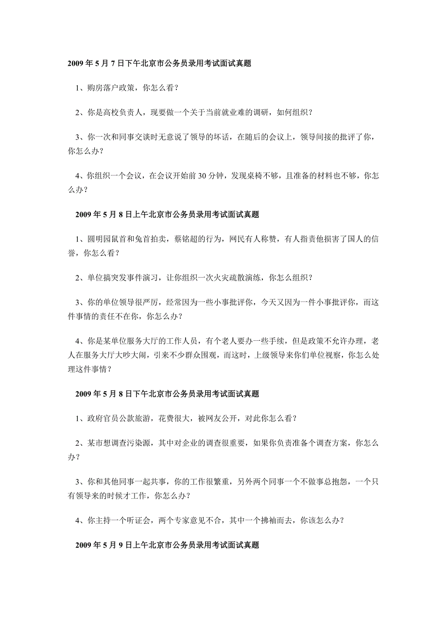 2009年5月北京市公务员考试面试真题集锦_第2页