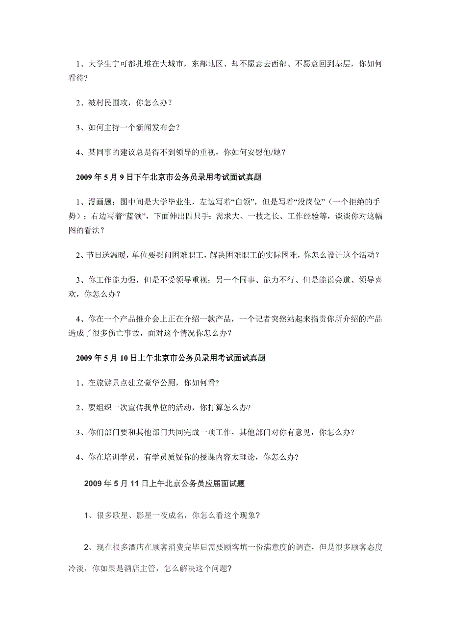 2009年5月北京市公务员考试面试真题集锦_第3页