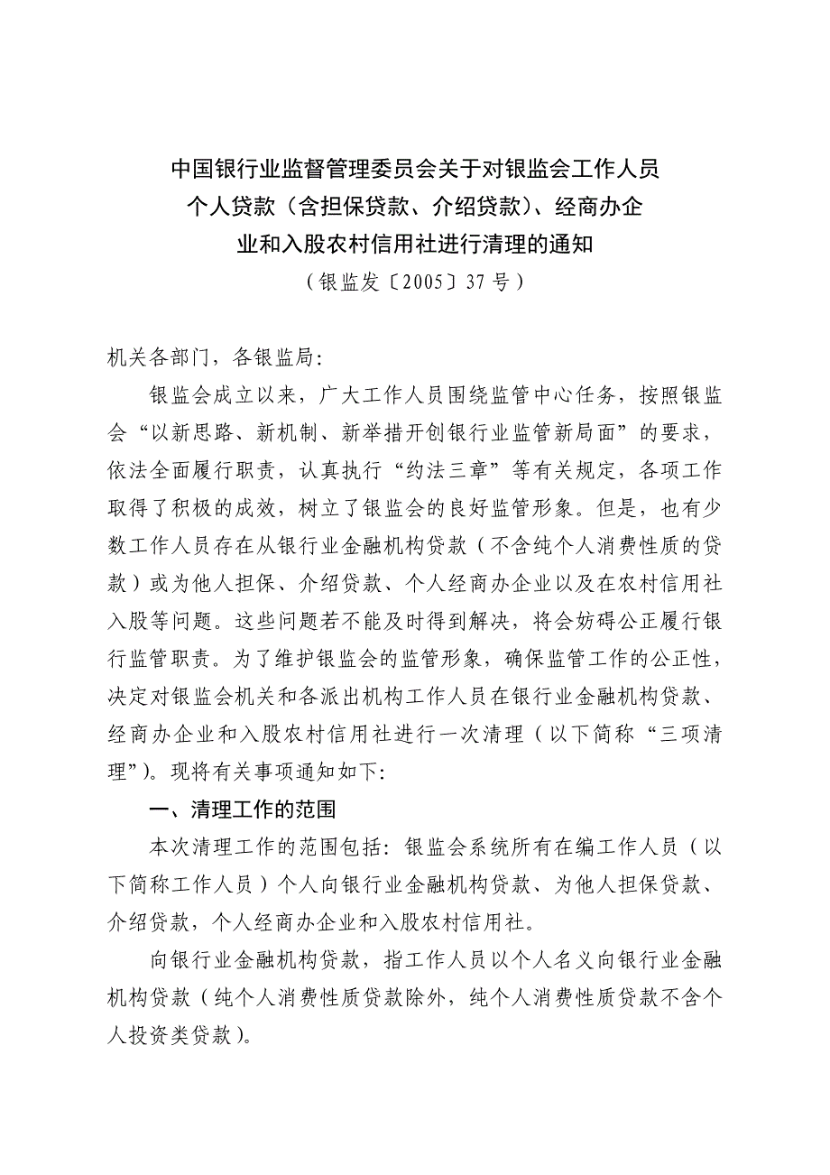 银行业监督管理委员会关于对银监会工作人员_第1页