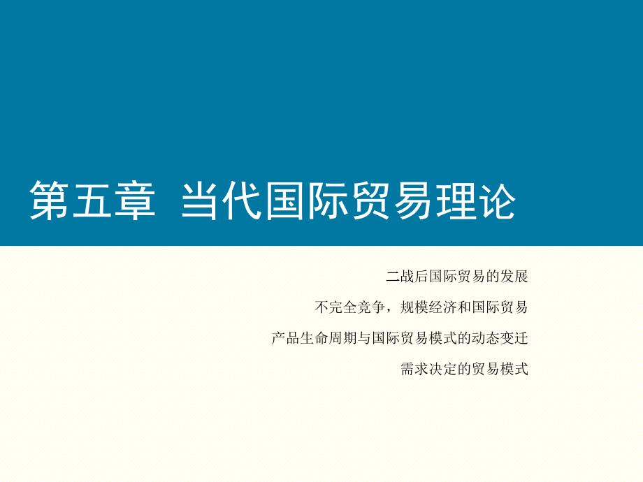 05当代国际贸易理论_第1页