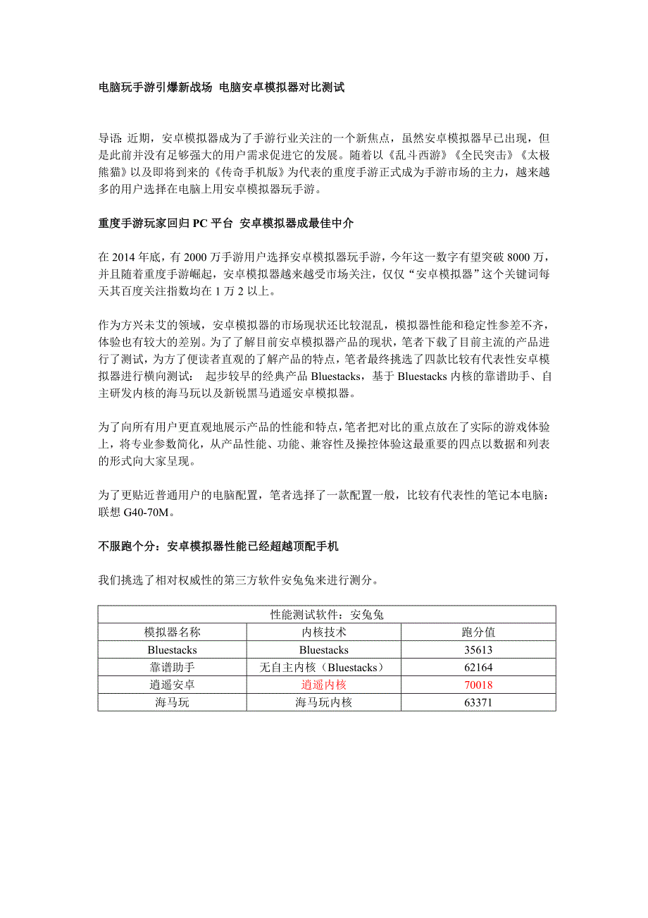 (简化)电脑玩手游引爆新战场电脑安卓模拟器对比测试_第1页